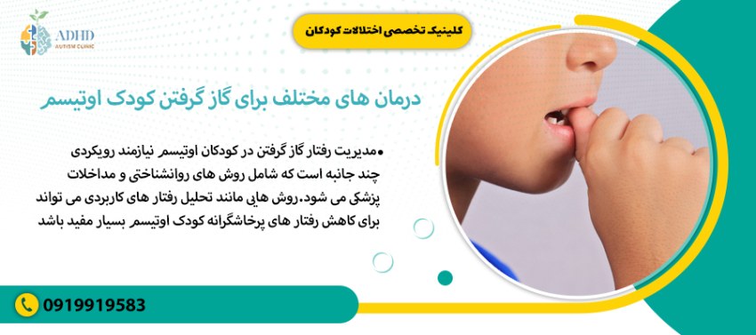 درمان های مختلف برای گاز گرفتن کودک اوتیسم